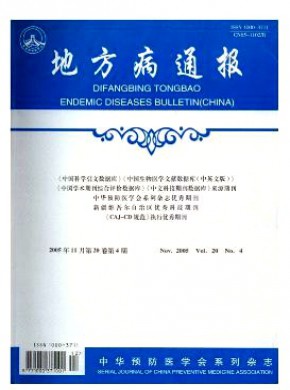 地方病通报期刊